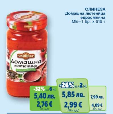 ОЛИНЕЗА Домашна лютеница едросмляна