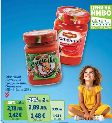 ОЛИНЕЗА Лютеница традиционна, Олинезко
