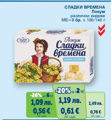 СЛАДКИ ВРЕМЕНА Локум