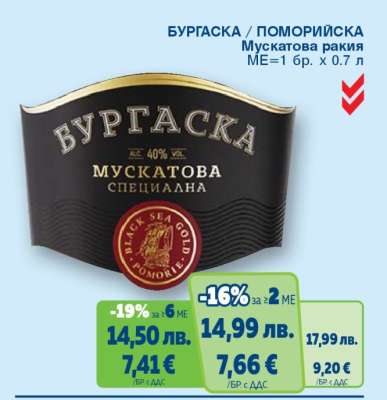 БУРГАСКА/ПОМОРИЙСКА Мускатова ракия