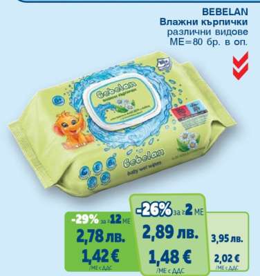BEBELAN Влажни кърпички