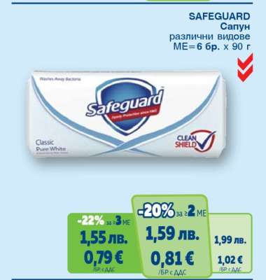 SAFEGUARD Сапун