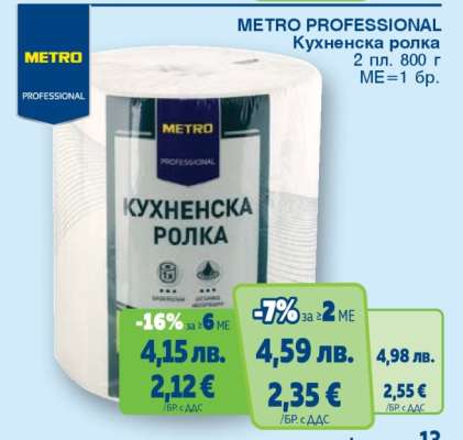 METRO PROFESSIONAL Кухненска ролка