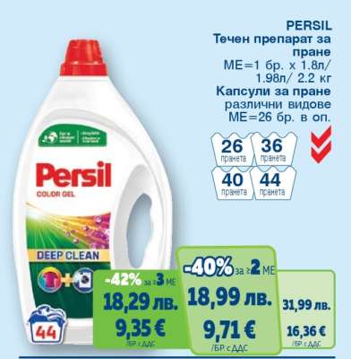 PERSIL Течен препарат за пране