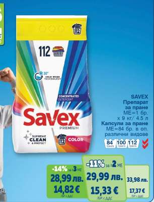 SAVEX Препарат за пране