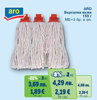 ARO Бърсалка въже