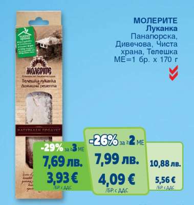 МОЛЕРИТЕ Луканка