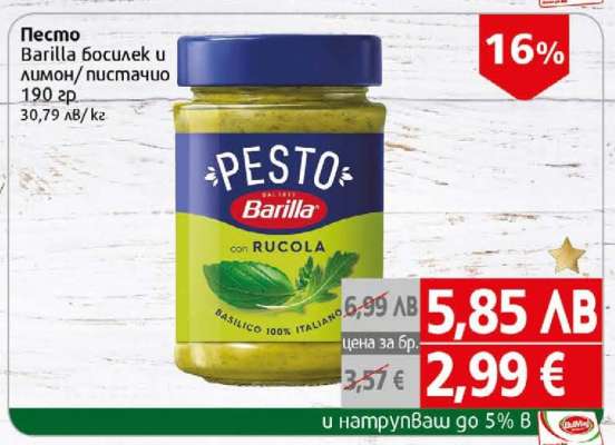 Песто Barilla босилек и лимон/пистачио