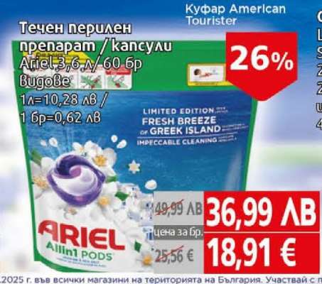 Течен перилен препарат / капсули Ariel