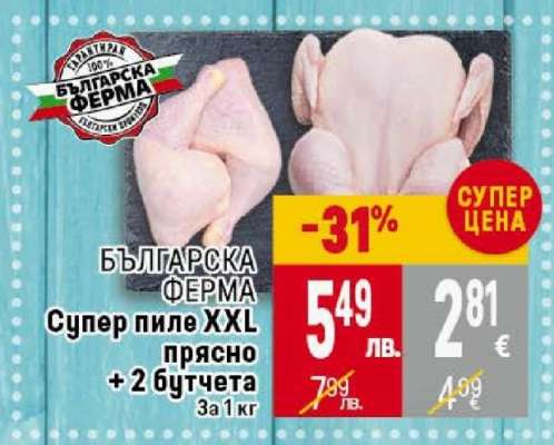БЪЛГАРСКА ФЕРМА Супер пиле XXL прясно + 2 бутчета