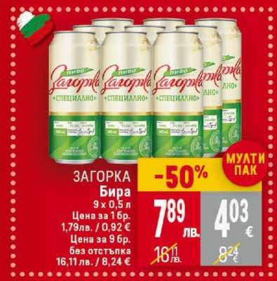 ЗАГОРКА Бира