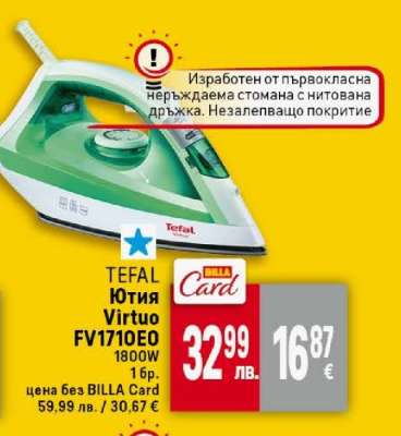 TEFAL Ютия Virtuo FV1710EO