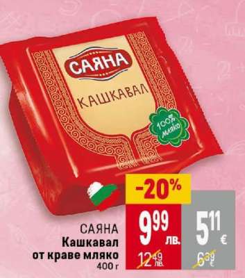 САЯНА Кашкавал от краве мляко