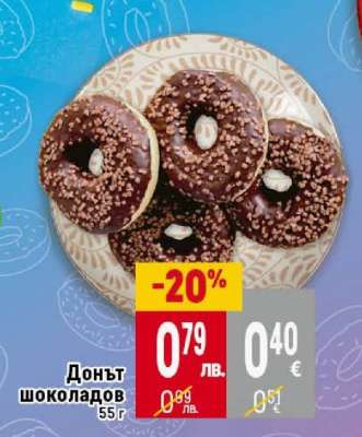 Донът шоколадов