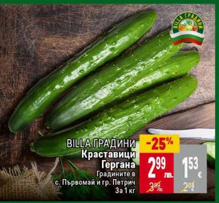 Краставици Гергана