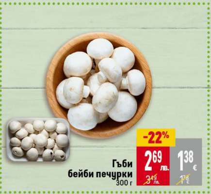 Гъби бейби печурки