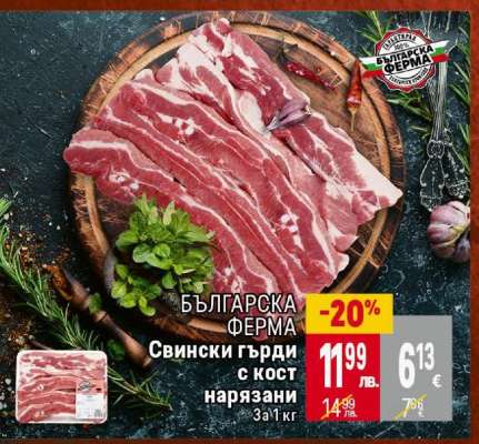 Свински гърди с кост нарязани