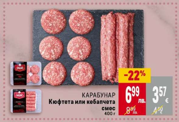 КАРАБУНАР Кюфтета или кебапчета смес