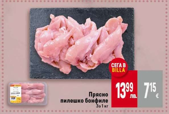 Прясно пилешко бонфиле