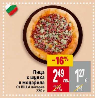 Пица с шунка и моцарела