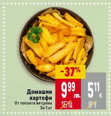 Домашни картофи