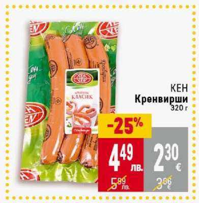 КЕН Кренвирши