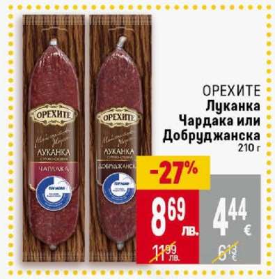ОРЕХИТЕ Луканка Чардака или Добруджанска