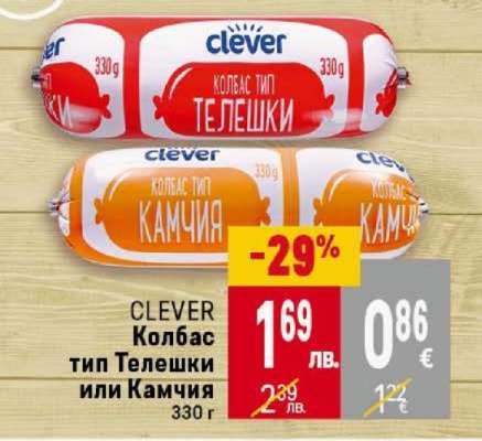 CLEVER Колбас тип Телешки или Камчия