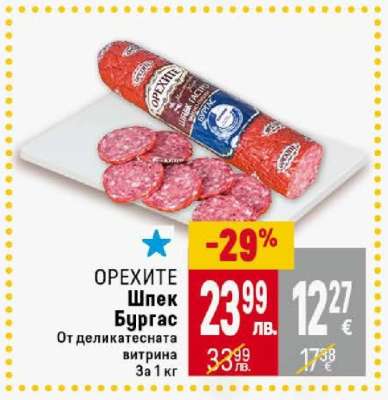ОРЕХИТЕ Шпек Бургас