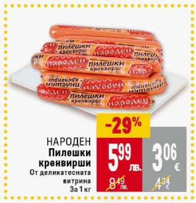 НАРОДЕН Пилешки кренвирши