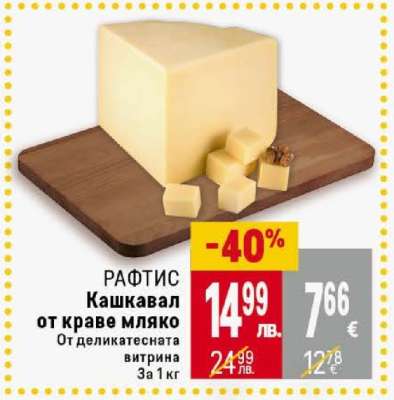 РАФТИС Кашкавал от краве мляко