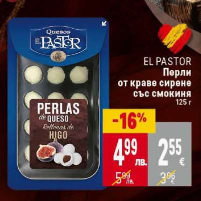 EL PASTOR Перли от краве сирене със смокиня