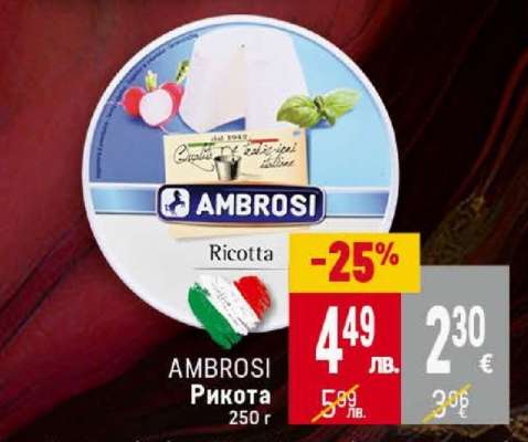 AMBROSI Рикота