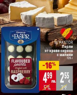 EL PASTOR Перли от краве сирене с малини