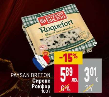 PAYSAN BRETON Сирене Рокфор