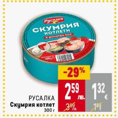 РУСАЛКА Скумрия котлет