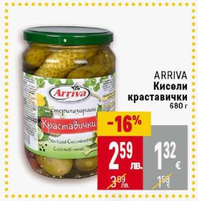 ARRIVA Кисели краставички