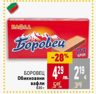 БОРОВЕЦ Обикновени вафли