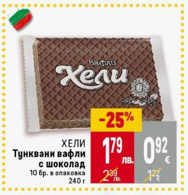 ХЕЛИ Тунквани вафли с шоколад