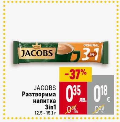 JACOBS Разтворима напитка 3в1
