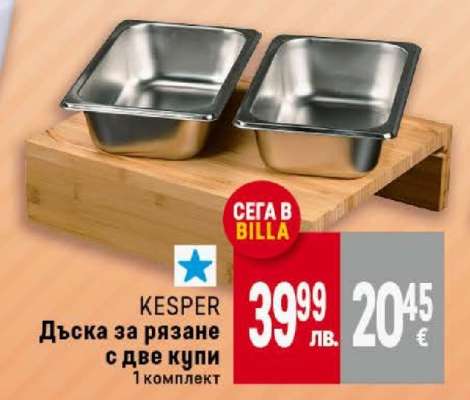 Дъска за рязане с две купи