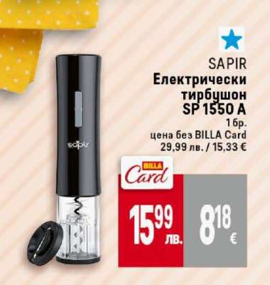 Електрически тирбушон SP 1550 A