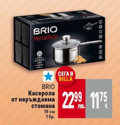 BRIO Касерола от неръждаема стомана