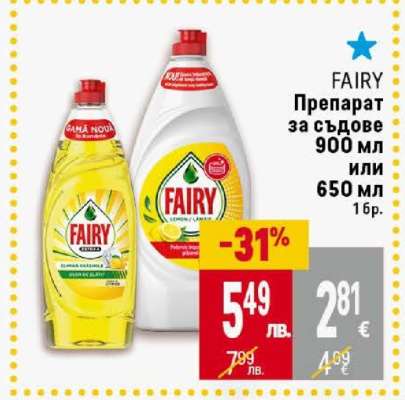 FAIRY Препарат за съдове 900 мл или 650 мл