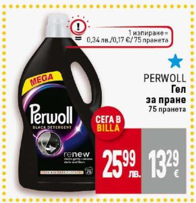 PERWOLL Гел за пране