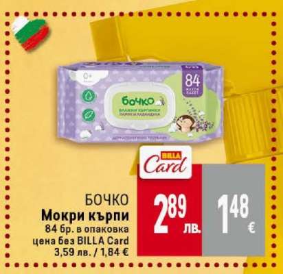 БОЧКО Мокри кърпи