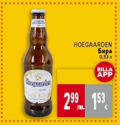 HOEGAARDEN Бира