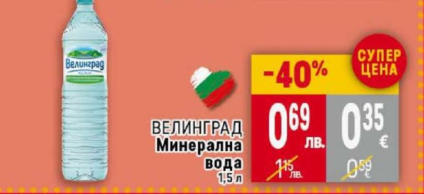 ВЕЛИНГРАД Минерална вода 1,5 л