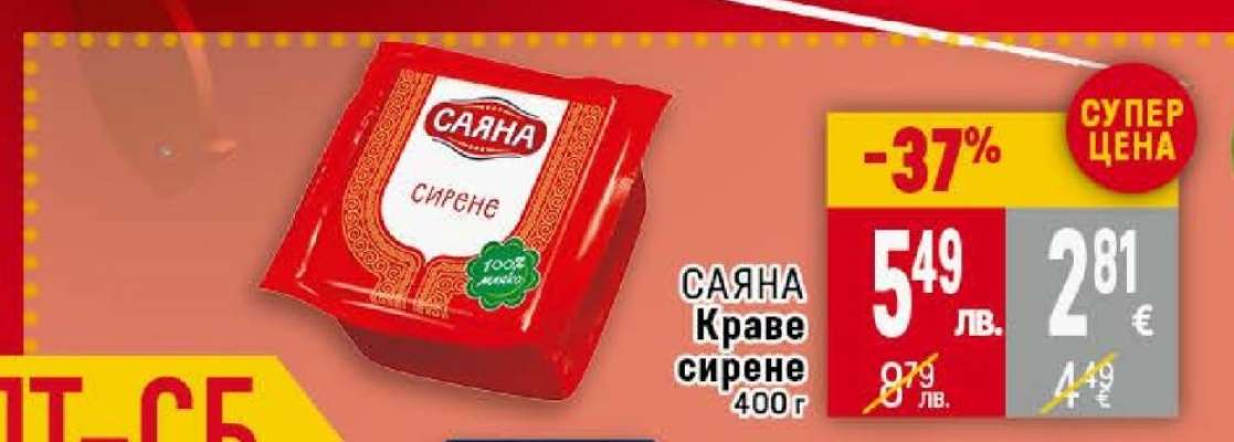 САЯНА Краве сирене