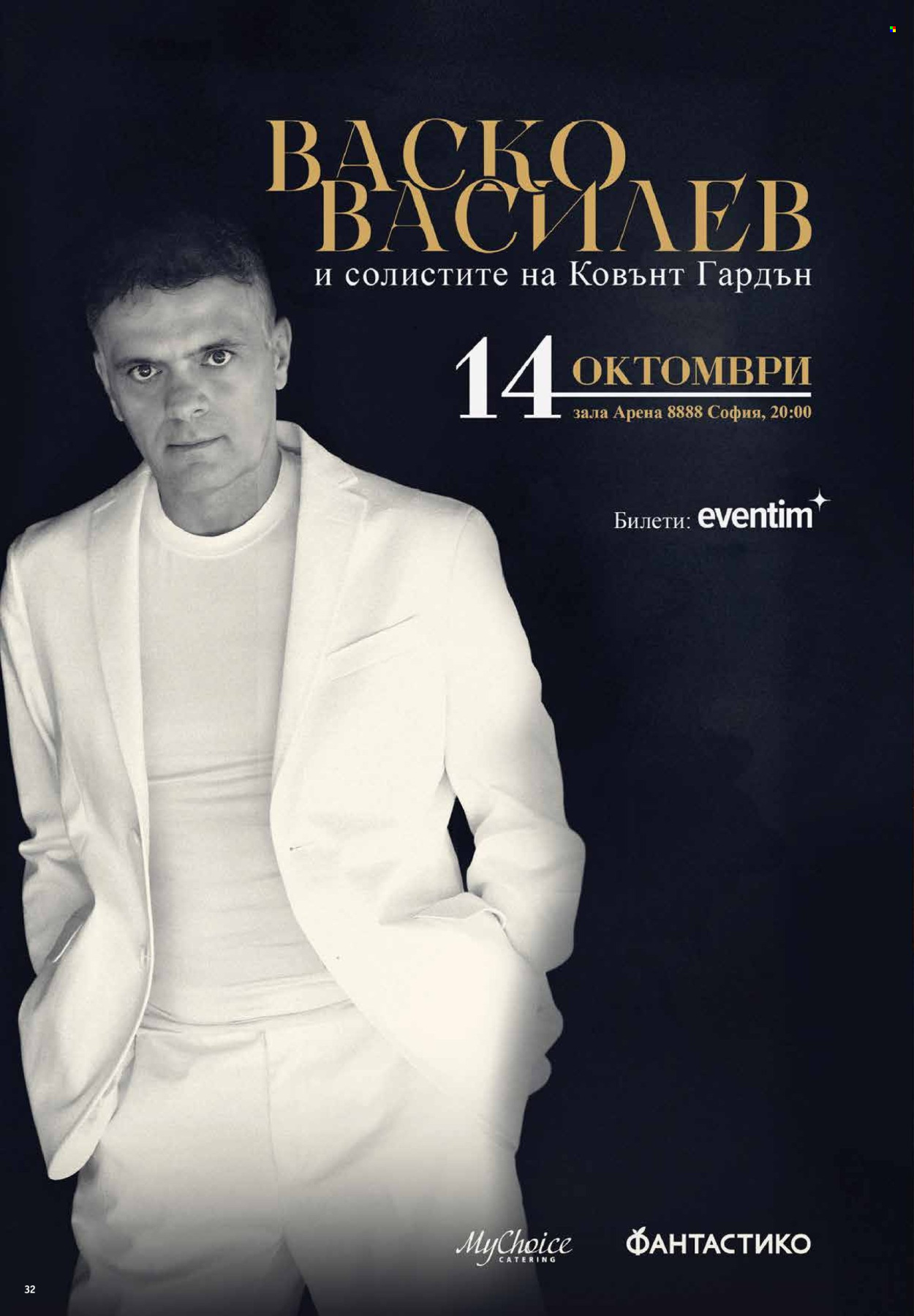 Брошура на Фантастико - 11.09.2025 - 17.09.2025. Страница 32